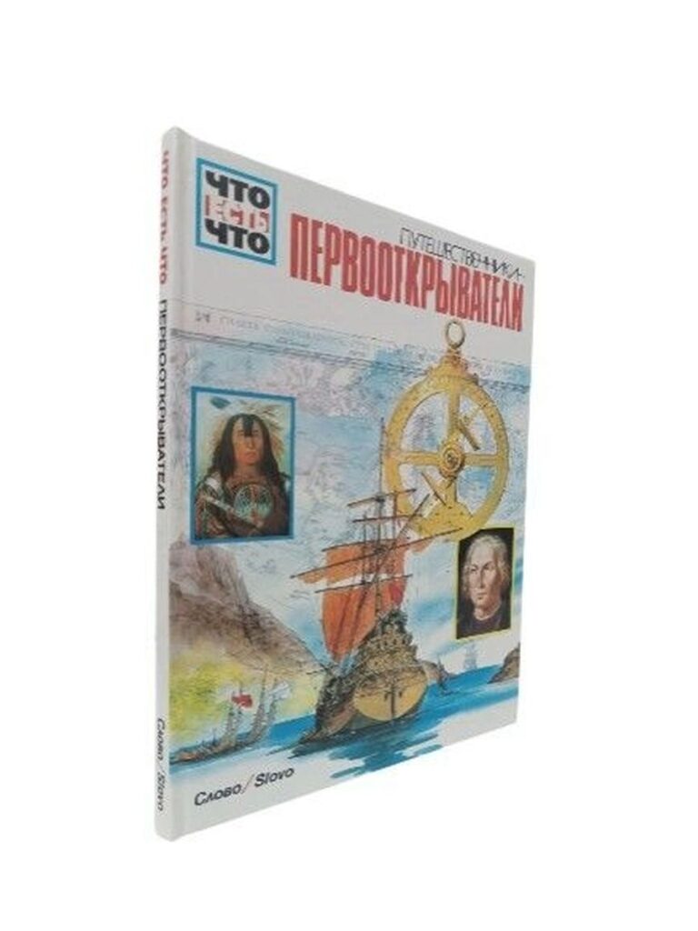 Что есть что. Первооткрыватели
