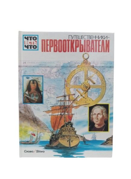 Что есть что. Первооткрыватели — изображение 2