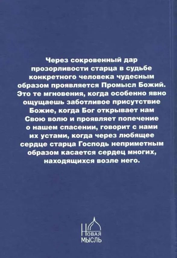 Святые провидцы. Сокровенный дар прозорливости, предсказания и пророчества угодников Божиих. — изображение 2