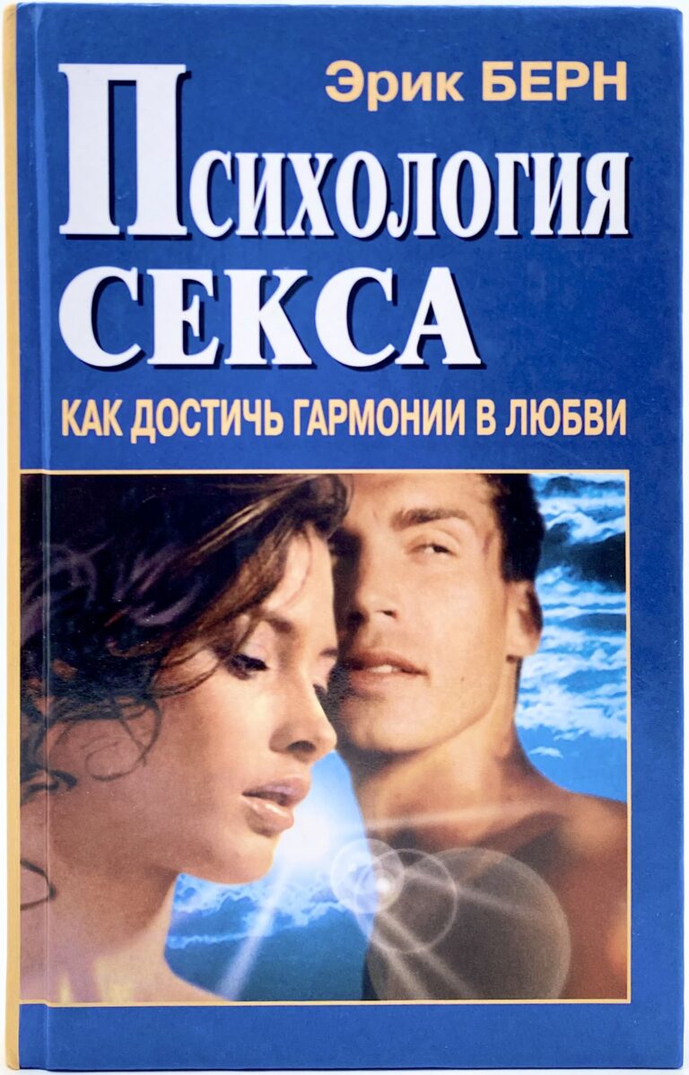 Психология секса: Как достичь гармонии в любви