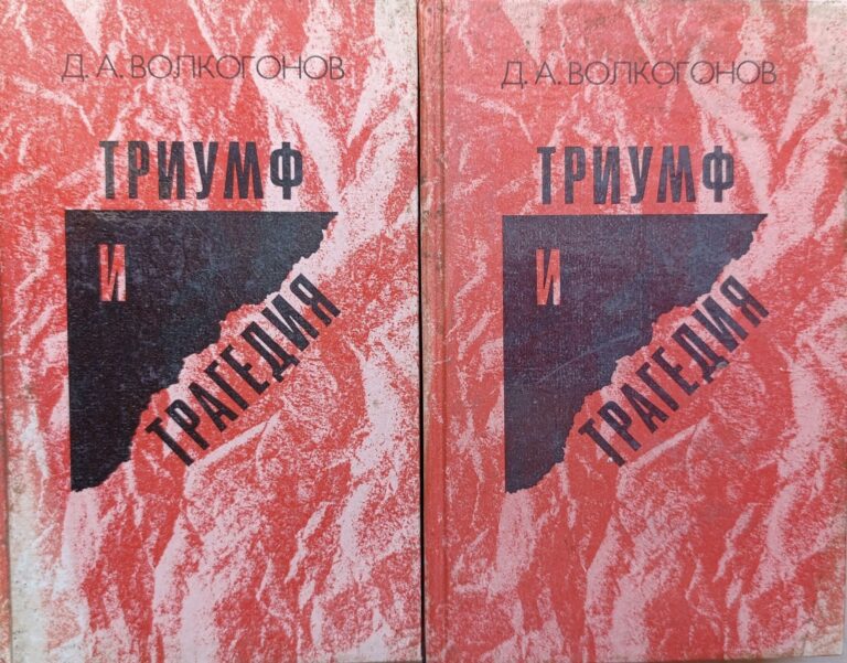 Триумф и трагедия. Политический портрет И. В. Сталина (комплект из 2 книг)