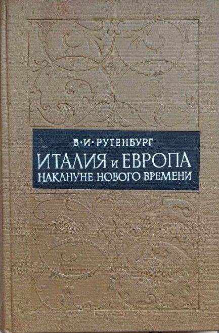 Италия и Европа накануне нового времени