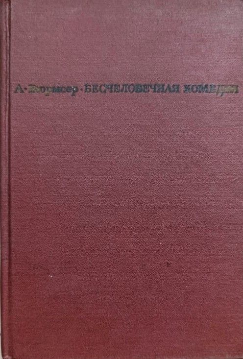 Бесчеловечная комедия