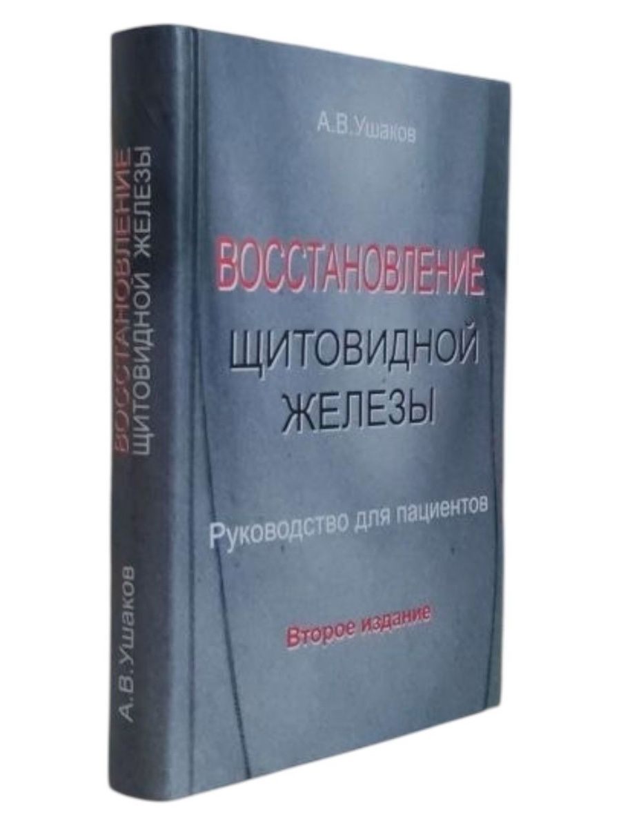 Восстановление щитовидной железы. Руководство для пациентов