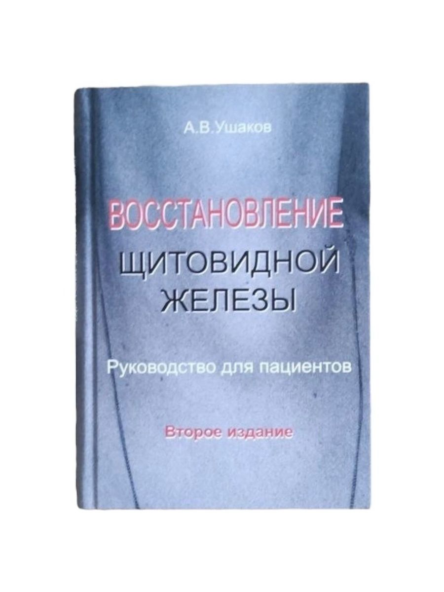 Восстановление щитовидной железы. Руководство для пациентов — изображение 2