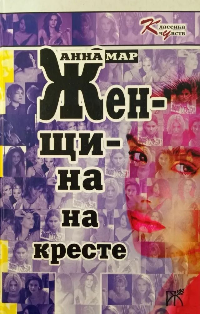 Женщина на кресте