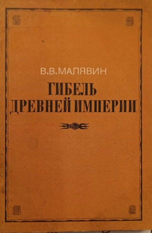 Гибель древней империи