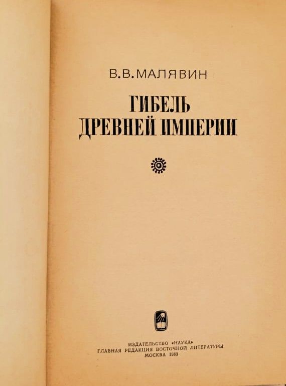 Гибель древней империи — изображение 2