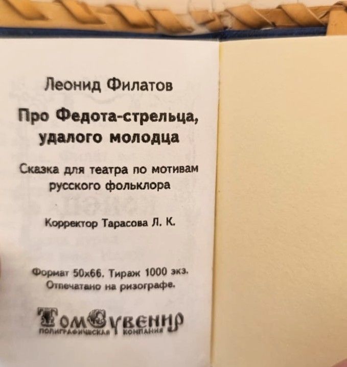 Про Федота-стрельца удалого молодца (миниатюрное издание) — изображение 3
