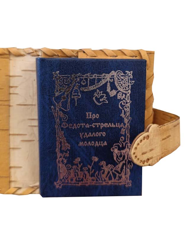 Про Федота-стрельца удалого молодца (миниатюрное издание) — изображение 2