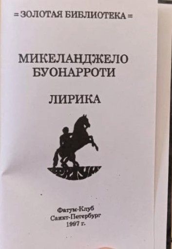 Лирика Микеланджело Буонарроти (миниатюрное издание) — изображение 2