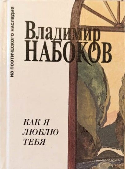 Как я люблю тебя (миниатюрное издание)