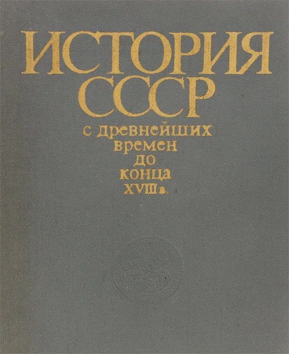 История СССР с древнейших времен до конца XVIII века. Учебник