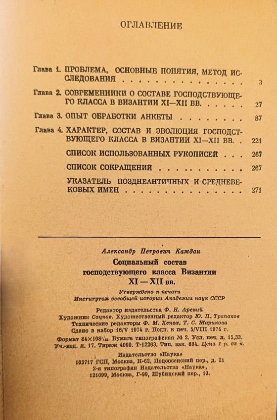 Социальный состав господствующего класса Византии XI XII веков — изображение 3