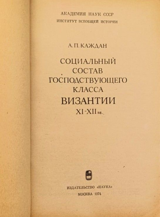 Социальный состав господствующего класса Византии XI XII веков — изображение 2