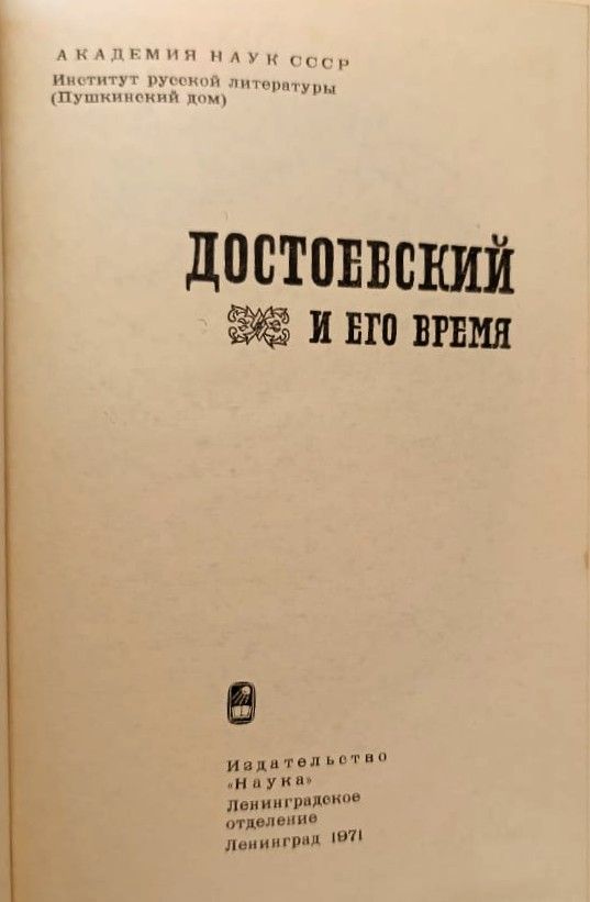 Достоевский и его время — изображение 2