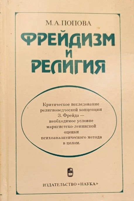 Фрейдизм и религия