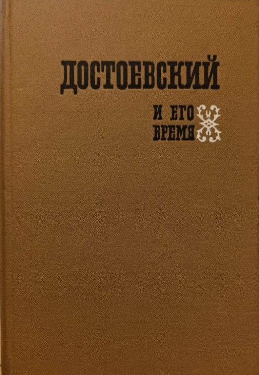 Достоевский и его время