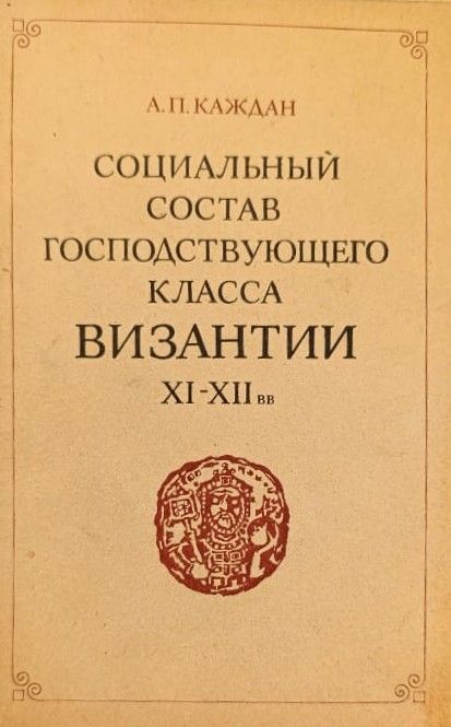 Социальный состав господствующего класса Византии XI XII веков