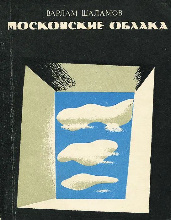 Московские облака