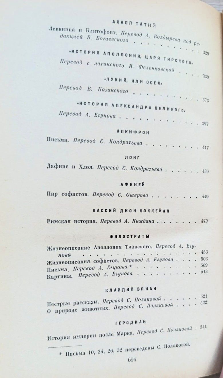 Поздняя греческая проза — изображение 3