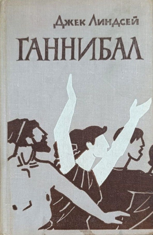 Ганнибал
