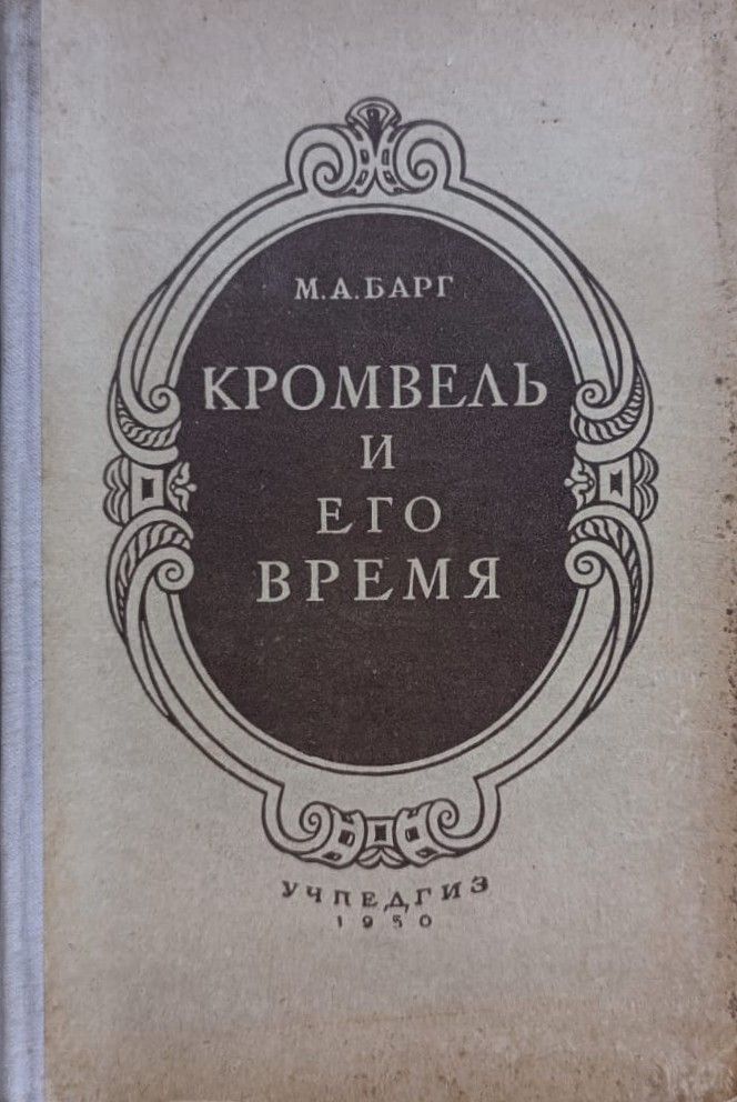 Кромвель и его время