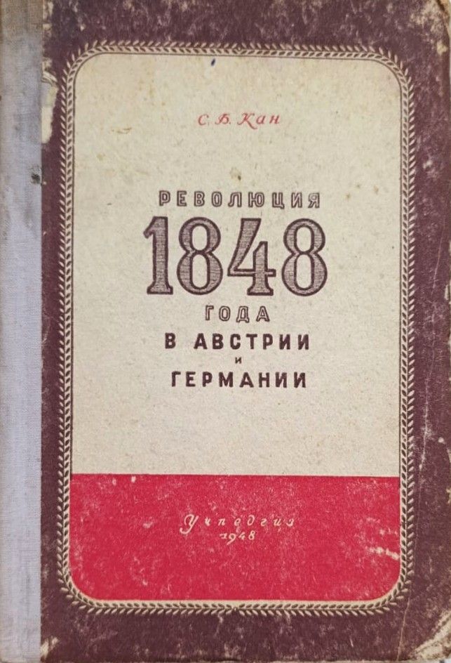 Революция 1848 года в Австрии и Германии