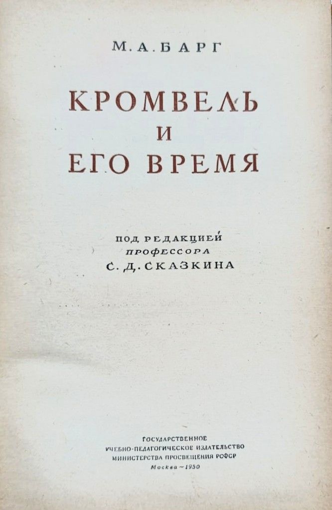 Кромвель и его время — изображение 3