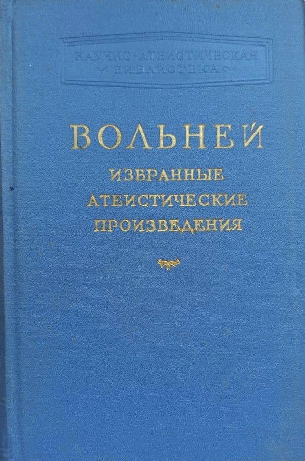 Вольней. Избранные атеистические произведения