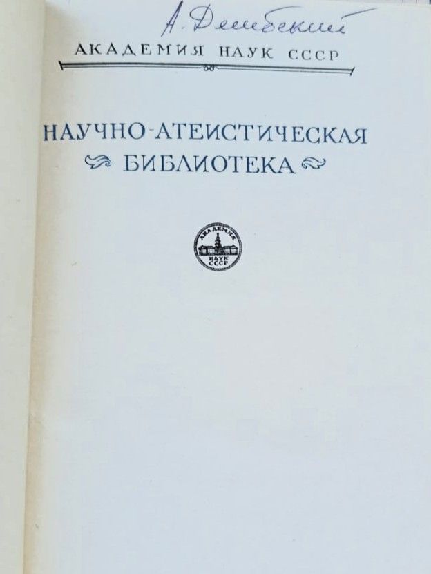 Вольней. Избранные атеистические произведения — изображение 3