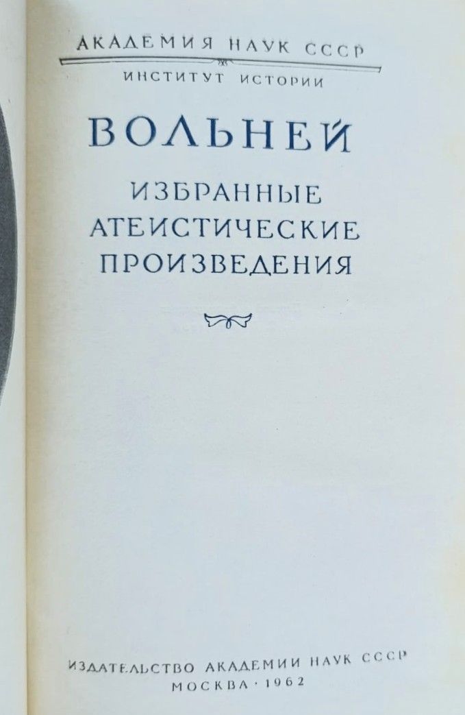 Вольней. Избранные атеистические произведения — изображение 2