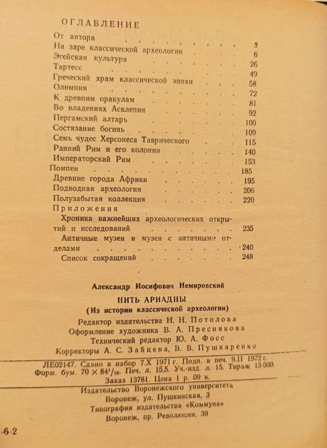 Нить Ариадны. Из истории классической археологии — изображение 2