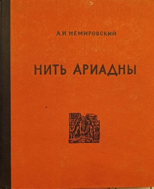 Нить Ариадны. Из истории классической археологии