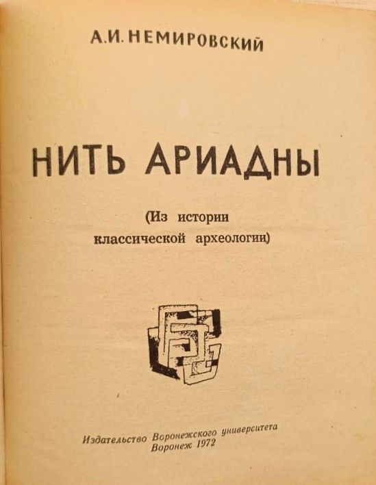 Нить Ариадны. Из истории классической археологии — изображение 3