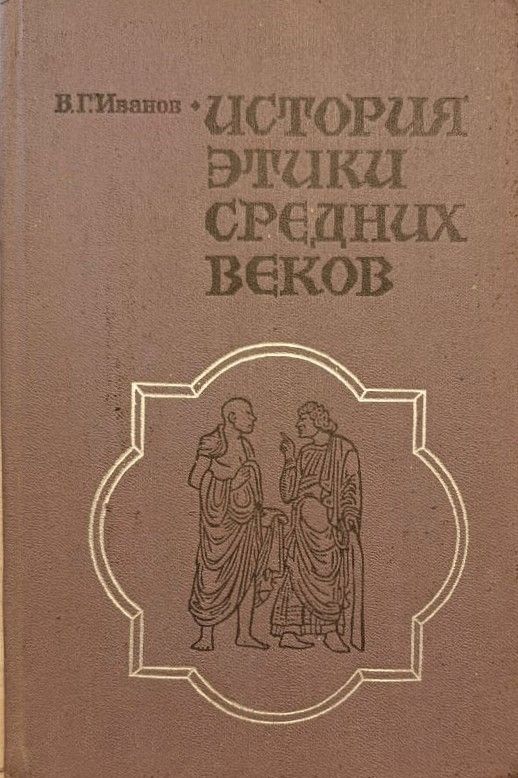 История этики средних веков