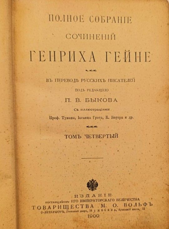 Полное собрание сочинений Генриха Гейне в переводе русских писателей. Том 4 — изображение 3