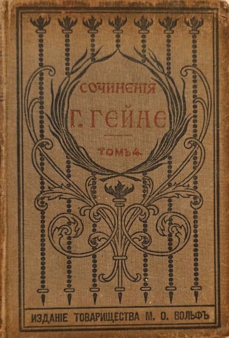 Полное собрание сочинений Генриха Гейне в переводе русских писателей. Том 4