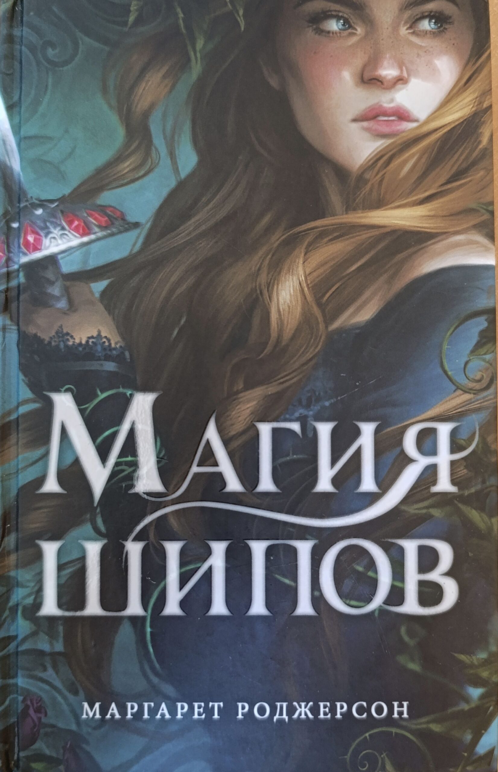 Магия шипов