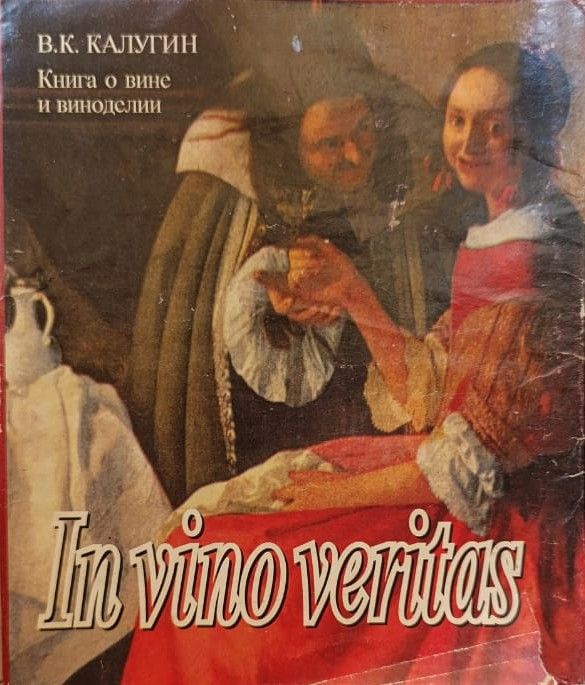 In vino veritas. Книга о вине и виноделии