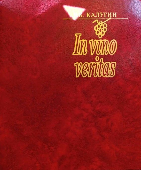 In vino veritas. Книга о вине и виноделии — изображение 2