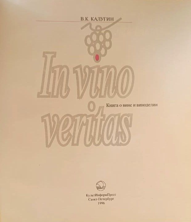 In vino veritas. Книга о вине и виноделии — изображение 3
