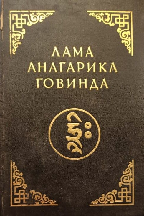 Психология раннего буддизма. Основы тибетского мистицизма