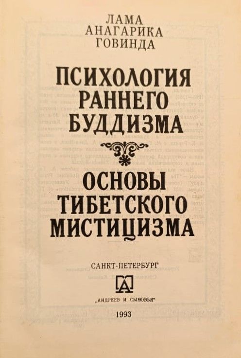Психология раннего буддизма. Основы тибетского мистицизма — изображение 2