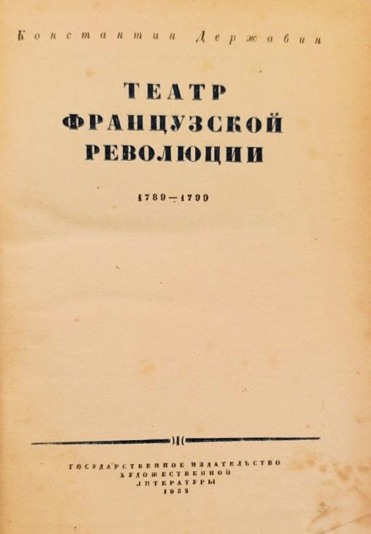 Театр Французской революции. 1789-1799 — изображение 2