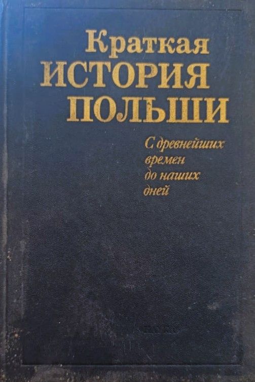 Краткая история Польши