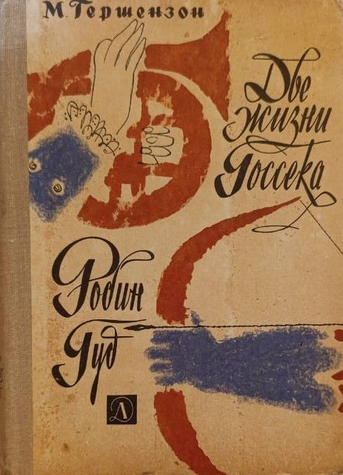Две жизни Госсека. Робин Гуд