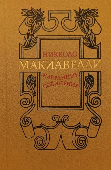 Избранные сочинения Н. Макиавелли