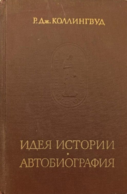 Идея истории. Автобиография
