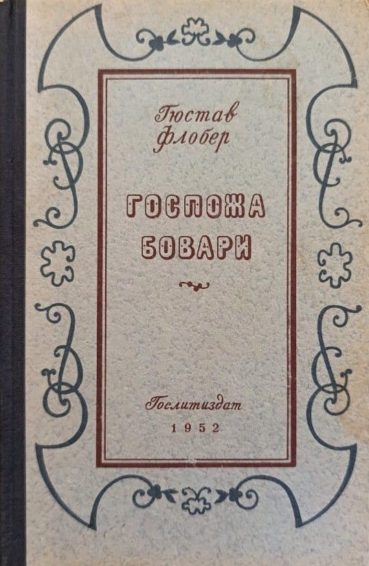 Госпожа Бовари. Провинциальные нравы